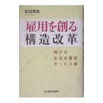 「雇用を創る」構造改革／島田晴雄