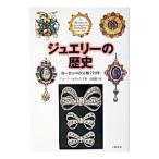 ジュエリーの歴史−ヨーロッパの宝飾770年−／ジョーン・エヴァンズ