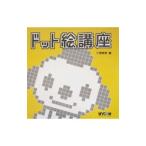 ドット絵講座／R研究所