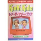 ショッピングkinki kids ＫｉｎＫｉ Ｋｉｄｓレア・ダイアリー・ブック／キンキ探検隊
