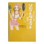 リセットダイエット成功レシピ集−覚悟を決めて１週間！−／篠塚蘭美以