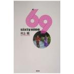 69 sixty nine／村上龍