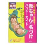 赤ちゃんの名づけハッピーガイド／山口晴久【監修】