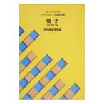 文化ファッション大系ファッション工芸講座 1／文化服装学院