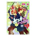 ホンキでいくだろ！ （青桃院学園風紀録シリーズ１０）／真堂樹