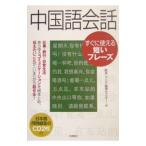 中国語会話すぐに使える短いフレーズ／欧米・アジア語学センター