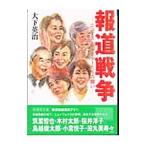 報道戦争／大下英治