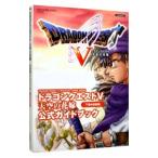 ドラゴンクエスト Ｖ 天空の花嫁公式ガイドブック 下巻／スクウェアエニックス