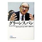 グリーンスパン／ボブウッドワード