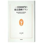 一日3000円の東京満喫プラン／東京街歩き委員会