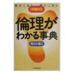 倫理がわかる事典／鷲田小彌太