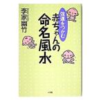 強運をつかむ赤ちゃんの命名風水/李家幽竹