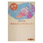 横森式おしゃれマタニティ 産後篇/横森理香