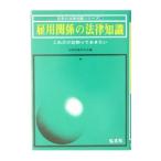 雇用関係の法律知識／法律実務研究会