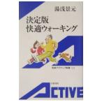 Yahoo! Yahoo!ショッピング(ヤフー ショッピング)決定版快適ウォーキング／湯浅景元