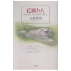  цветок .. человек | Tamamura Toyo 