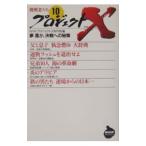 プロジェクトＸ挑戦者たち(10)−夢遙か、決戦への秘策−／ＮＨＫプロジェクトＸ制作班【編】