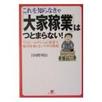 これを知らなきゃ「大家稼業」はつとまらない！／日向野利治