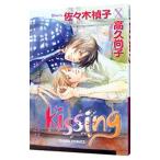 Ｋｉｓｓｉｎｇ／高久尚子