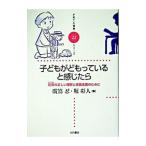 子どもがどもっていると感じたら／堀彰人