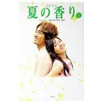 夏の香り 上／チェ・ホヨン【脚本】