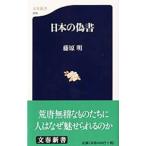 日本の偽書／藤原明