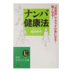 ナンバ健康法／金田伸夫