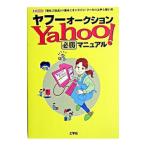ヤフーオークション必勝マニュアル/第一I・O編集部【編】