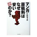 マンガ原稿料はなぜ安いのか？／竹熊健太郎
