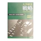 大学経営戦略−財務会計・格付け・資金管理の基礎知識−／川原淳次