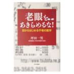 老眼をあきらめるな！／坪田一男
