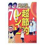 いきなり！黄金伝説。超節約レシピ70／テレビ朝日「いきなり！黄金伝説。」【編】