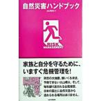 自然災害ハンドブック／山と渓谷社【編】