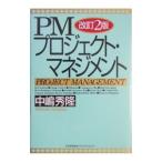 PMプロジェクト・マネジメント 【改訂2版】／中嶋秀隆
