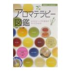 アロマテラピー図鑑／主婦の友社