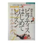 ピラティスはじめてレッスン／酒井里枝