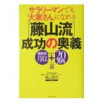 サラリーマンでも「大家さん」になれる〈藤山流〉成功の奥義／藤山勇司