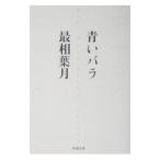 青いバラ／最相葉月