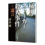 桶川ストーカー殺人事件／清水潔