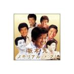 坂本九／坂本九 メモリアル・ベスト