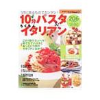 10分パスタ＆らくちんイタリアン206レシピ／インデックス・マガジンズ