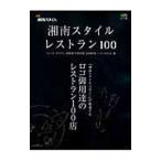 Yahoo! Yahoo!ショッピング(ヤフー ショッピング)湘南スタイル・レストラン100／〓出版社