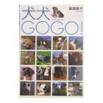 犬犬GOGO！／新美敬子