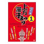 DVD／上方漫才まつり（昭和編） 第1集