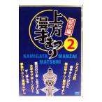 DVD／上方漫才まつり（昭和編） 第2集