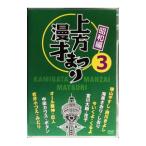 DVD／上方漫才まつり（昭和編） 第3集
