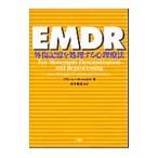 EMDR／Shapiro Francine