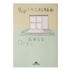 9 цубо house сумасшествие . искривление | Hagi . 100 .