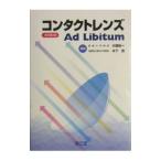 コンタクトレンズAd Libitum／木下茂