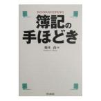 簿記の手ほどき／橋本尚